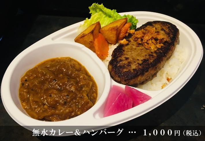 無水カレー＆ハンバーグ・・・1,000円