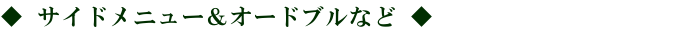 サイドメニュー＆オードブルなど